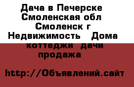 Дача в Печерске - Смоленская обл., Смоленск г. Недвижимость » Дома, коттеджи, дачи продажа   